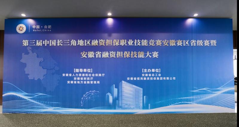 第三屆中國長三角地區(qū)融資擔(dān)保職業(yè)技能競賽安徽賽區(qū)省級賽暨安徽省融資擔(dān)保職業(yè)技能大賽